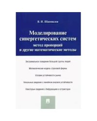 Моделирование синергетических систем.Метод пропорций и другие математические методы.Моногра