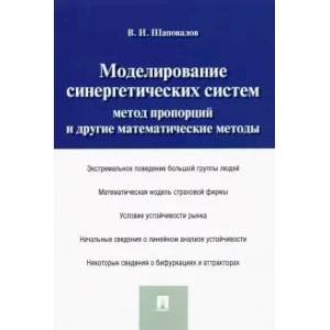 Моделирование синергетических систем.Метод пропорций и другие математические методы.Моногра Моделирование синергетических систем.Метод пропорций и другие математические методы.Моногра