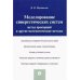 Моделирование синергетических систем.Метод пропорций и другие математические методы.Моногра