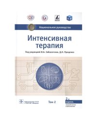 Интенсивная терапия.Т.2