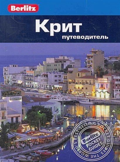 Обложка книги «Крит.Путеводитель» — Беннет Линдсей, ISBN 9785818317250