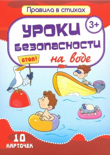 Уроки безопасности на воде.10 карточек