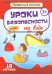 Уроки безопасности на воде.10 карточек