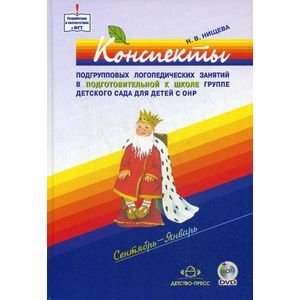 Конспекты подгруп.логопед.занятий в груп.компенс.направл.ДОО д/детей с тяж.наруш.речи Конспекты подгруп.логопед.занятий в груп.компенс.направл.ДОО д/детей с тяж.наруш.речи