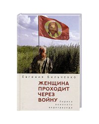 Женщина проходит через войну.Лирика военного андеграунда
