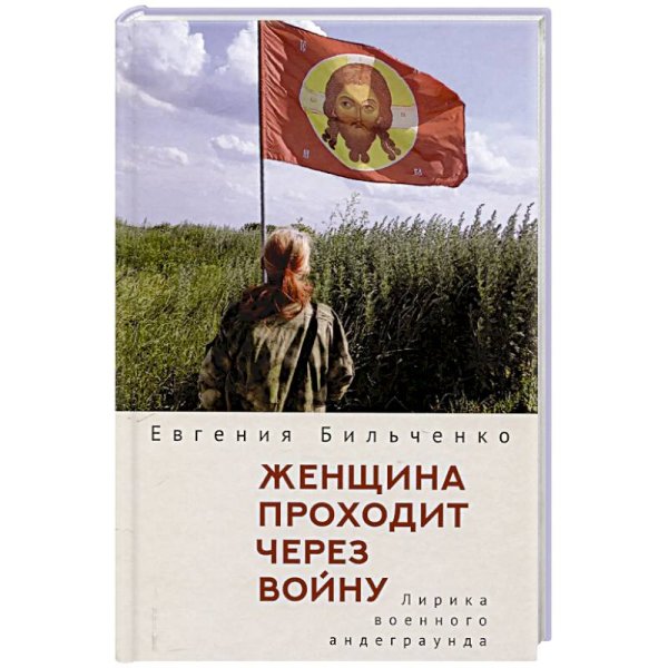 Женщина проходит через войну.Лирика военного андеграунда