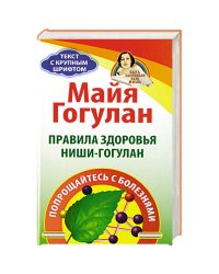 Правила здоровья Ниши-Гогулан.Попрощайтесь с болезнями