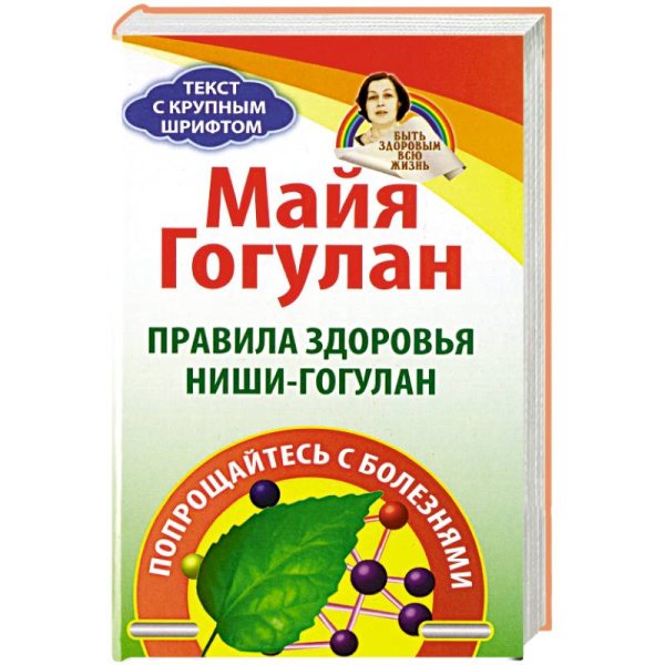 Быть здоровым всю жизнь Правила здоровья Ниши-Гогулан.Попрощайтесь с болезнями