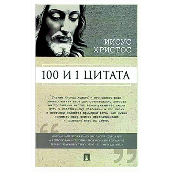 100 и 1 цитата.Иисус Христос