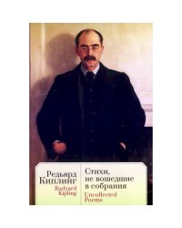 Стихи,не вошедшие в собрания