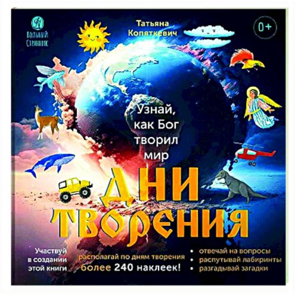 Дни творения (более 240 накл)