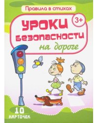 Уроки безопасности на дороге.10 карточек