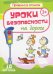 Уроки безопасности на дороге.10 карточек