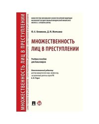 Множественность лиц в преступлении.Уч.пос.для бакалавров