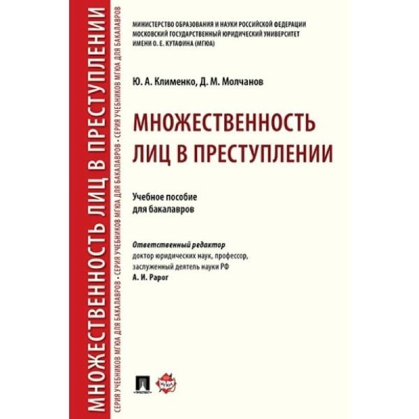 <> Множественность лиц в преступлении.Уч.пос.для бакалавров