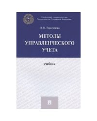 Методы управленческого учета.Учебник