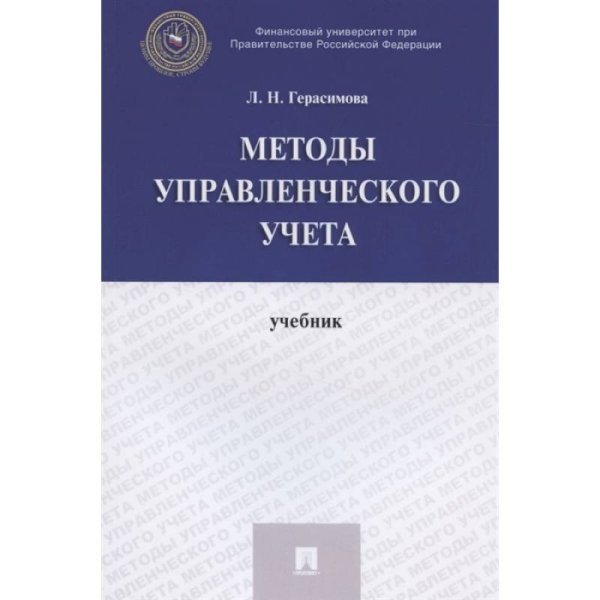 Методы управленческого учета.Учебник