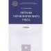 Методы управленческого учета.Учебник