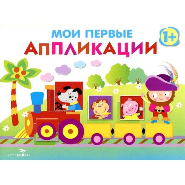 Обложка книги «Мои первые апплик.Вып.2» — Маврина Л., ISBN 9785995135333