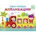 Обложка книги «Мои первые апплик.Вып.2» — Маврина Л., ISBN 9785995135333