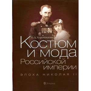 Костюм и мода Российской империи.Эпоха Николая II +с/о Костюм и мода Российской империи.Эпоха Николая II +с/о
