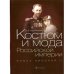 Костюм и мода Российской империи.Эпоха Николая II +с/о