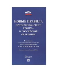 Новые правила противопожарного режима в РФ