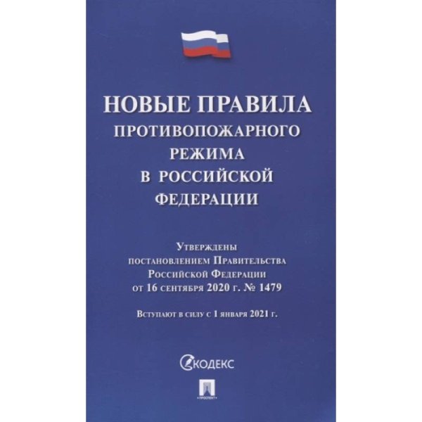 Новые правила противопожарного режима в РФ