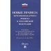 Новые правила противопожарного режима в РФ