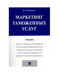 Маркетинг таможенных услуг.Учебник