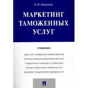 Маркетинг таможенных услуг.Учебник