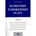 Маркетинг таможенных услуг.Учебник