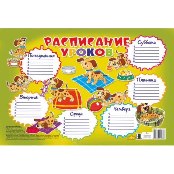 Расписание уроков.Щенки