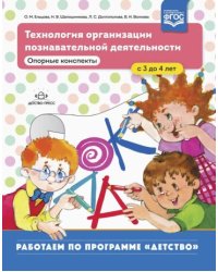 Технология организации познавательной деятельности.Опорные конспекты.3-4л.ФГОС