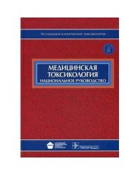 Медицинская токсикология