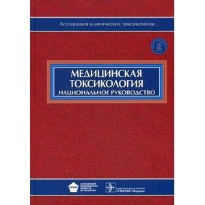 Медицинская токсикология