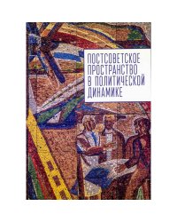 Постсоветское пространство в политической динамике
