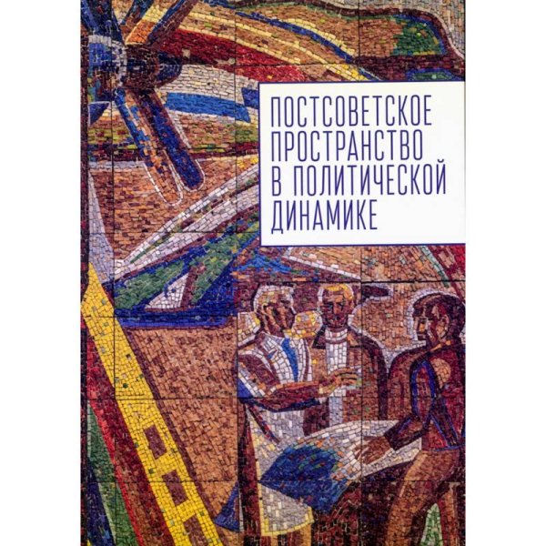 Постсоветское пространство в политической динамике
