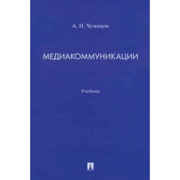 Медиакоммуникации.Учебник