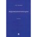 Медиакоммуникации.Учебник