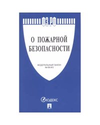 О пожарной безопасности