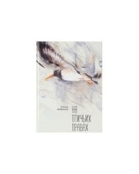 На птичьих правах