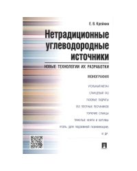Нетрадиционные углеводородные источники:новые технологии и их разработки.Монография