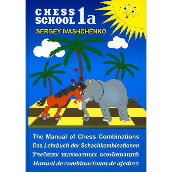 <> Учебник шахматных комбинаций (на русском и иностр.языках)