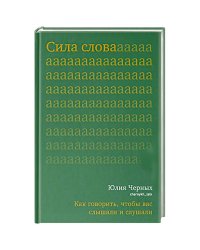 Сила слова.Как говорить,чтобы вас слышали и слушали