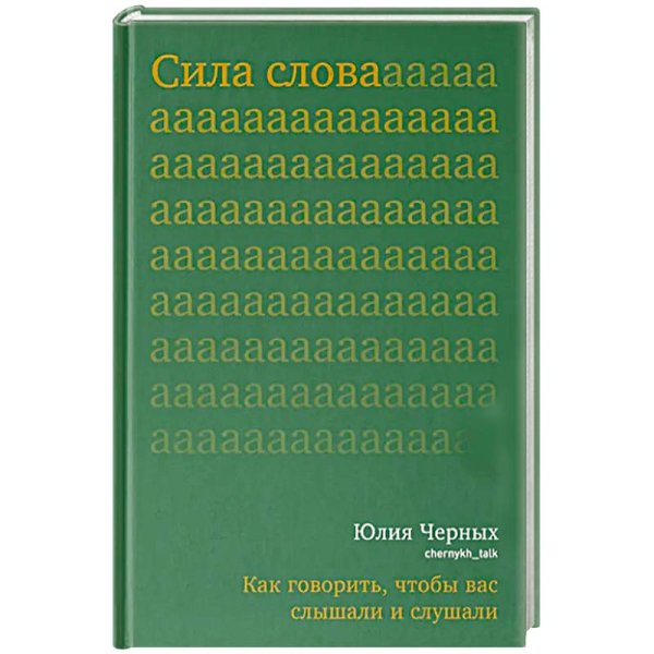 Сила слова.Как говорить,чтобы вас слышали и слушали