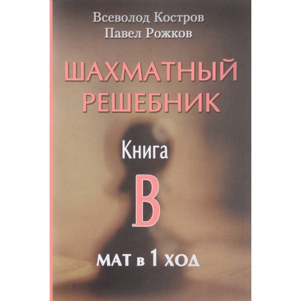 Шахматный решебник.Книга B.Мат в 1 ход Шахматный решебник.Книга B.Мат в 1 ход