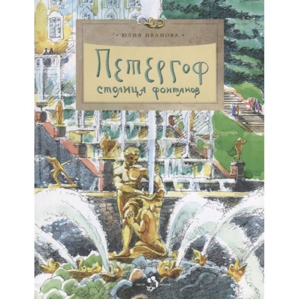Петергоф.Столица фонтанов