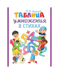 Таблица умножения в стихах