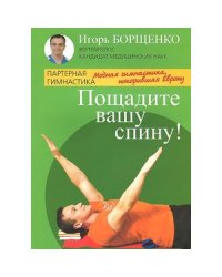 Пощадите вашу спину!Модная гимнастика,покорившая Европу